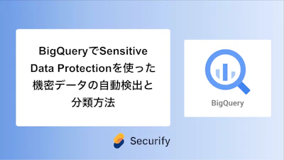 BigQueryでSensitive Data Protectionを使った機密データの自動検出と分類方法
