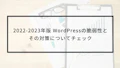 2022-2023年版 WordPressの脆弱性とその対策についてチェック