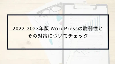 2022-2023年版 WordPressの脆弱性とその対策についてチェック
