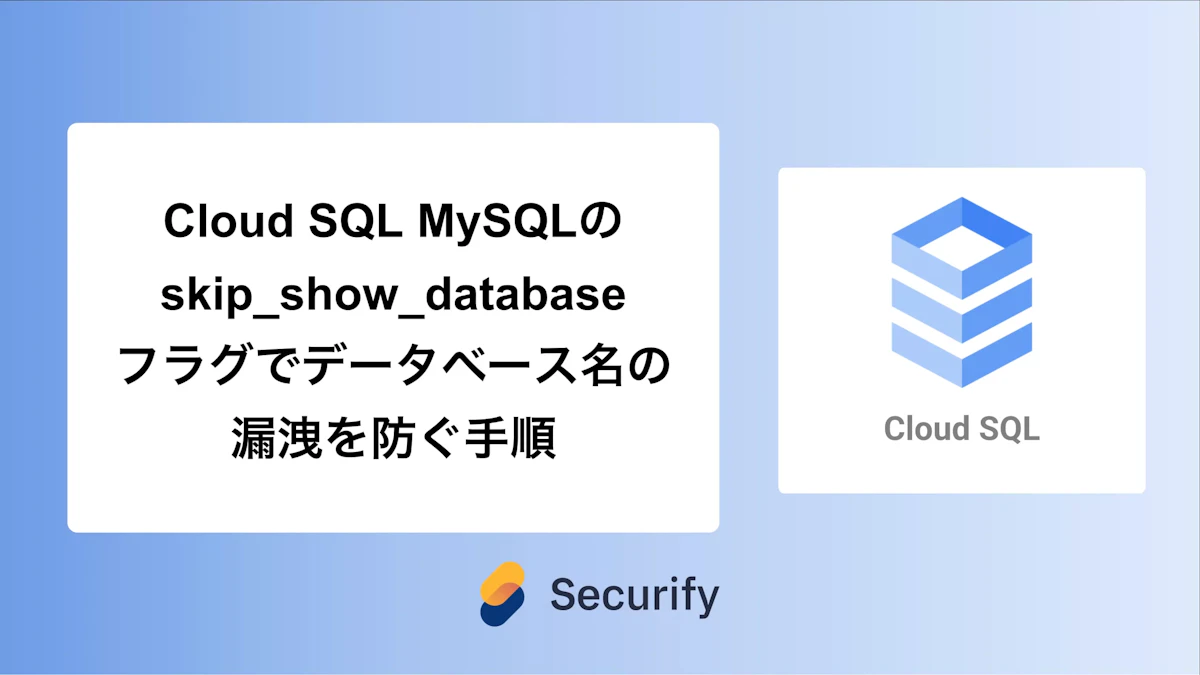 Cloud SQL MySQLのskip_show_databaseフラグでデータベース名の漏洩を防ぐ手順