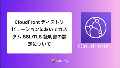 CloudFront ディストリビューションにおいてカスタム SSL/TLS 証明書の設定について