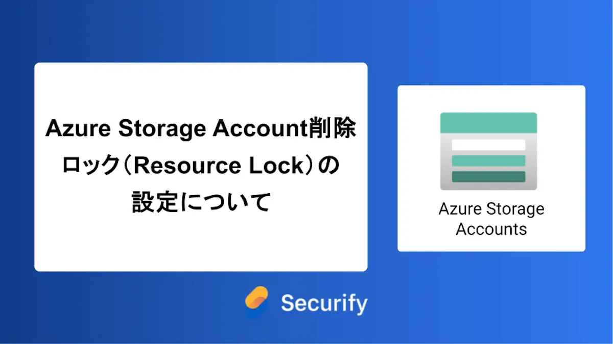 Azure Storage Account削除ロック(Resource Lock)の設定について