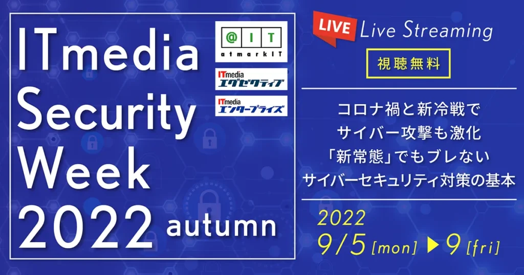 「ITmedia Security Week 2022 秋」に、スリーシェイクが登壇の説明画像