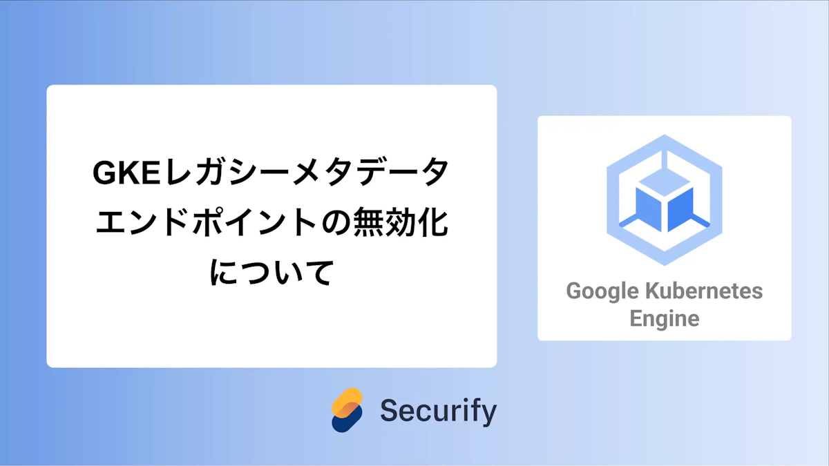 GKEレガシーメタデータエンドポイントの無効化について