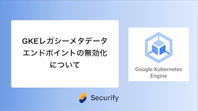 GKEレガシーメタデータエンドポイントの無効化について
