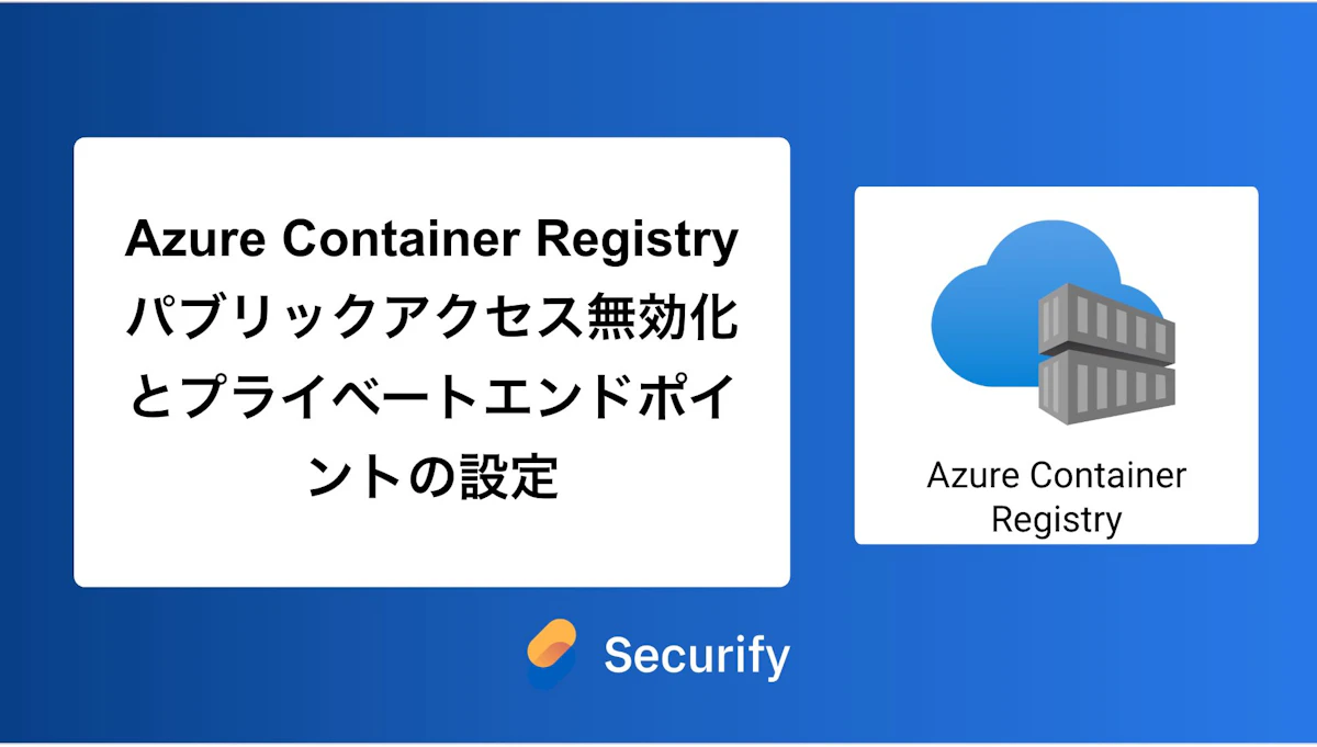 Azure Container Registry パブリックアクセス無効化とプライベートエンドポイントの設定