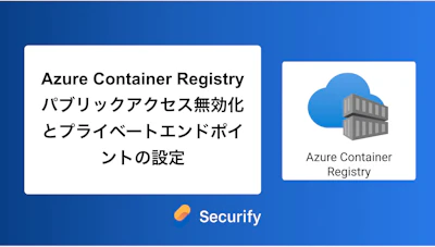Azure Container Registry パブリックアクセス無効化とプライベートエンドポイントの設定