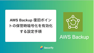 AWS Backup 復旧ポイントの保管時暗号化を有効化する設定手順