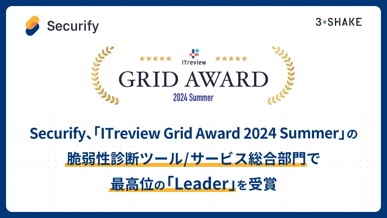 Securify、「ITreview Grid Award 2024 Summer」の脆弱性診断ツール/サービス総合部門で最高位の「Leader」を受賞の説明画像