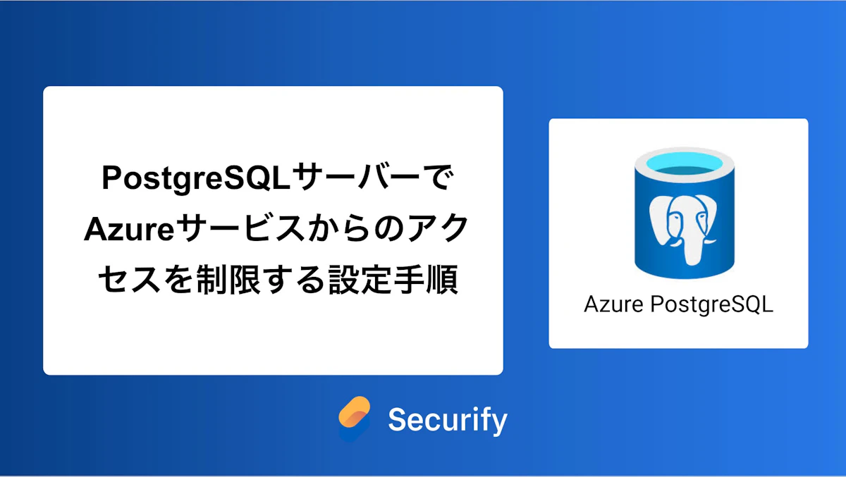PostgreSQLサーバーでAzureサービスからのアクセスを制限する設定手順