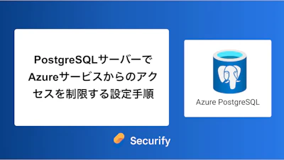 PostgreSQLサーバーでAzureサービスからのアクセスを制限する設定手順