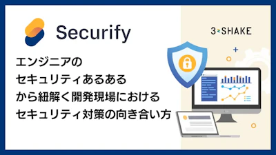 エンジニアの「セキュリティあるある」から紐解く開発現場におけるセキュリティ対策の向き合い方