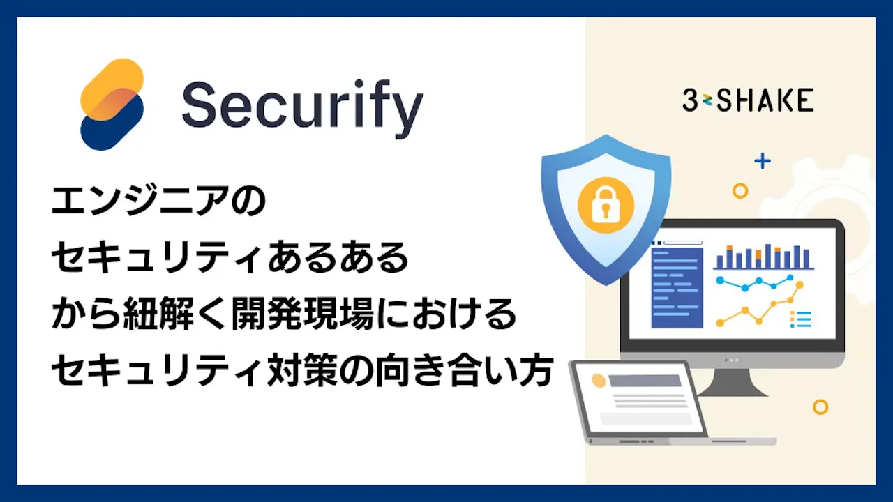 エンジニアの「セキュリティあるある」から紐解く開発現場におけるセキュリティ対策の向き合い方