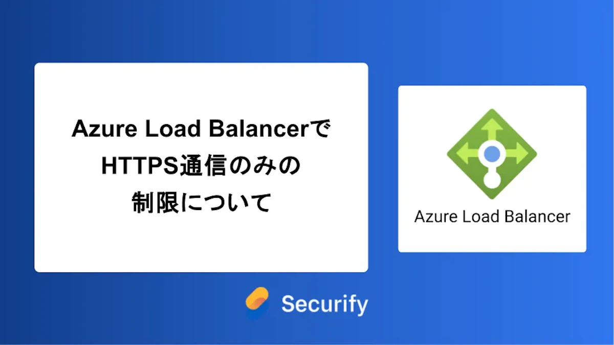 Azure Load BalancerでHTTPS通信のみの制限について