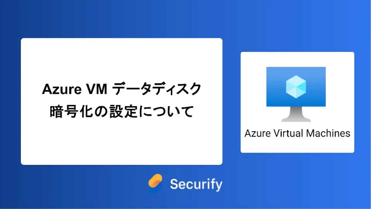 Azure VM データディスク暗号化の設定について