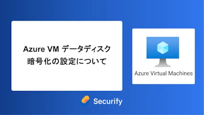 Azure VM データディスク暗号化の設定について