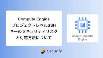 Compute Engine プロジェクトレベルSSHキーのセキュリティリスクと対応方法について