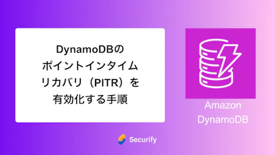 DynamoDBのポイントインタイムリカバリ(PITR)を有効化の手順