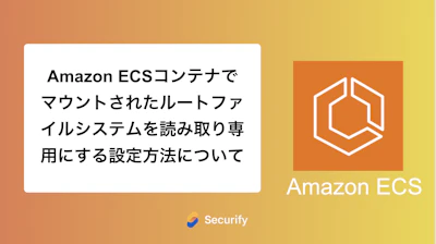 Amazon ECSコンテナでマウントされたルートファイルシステムを読み取り専用にする設定方法について