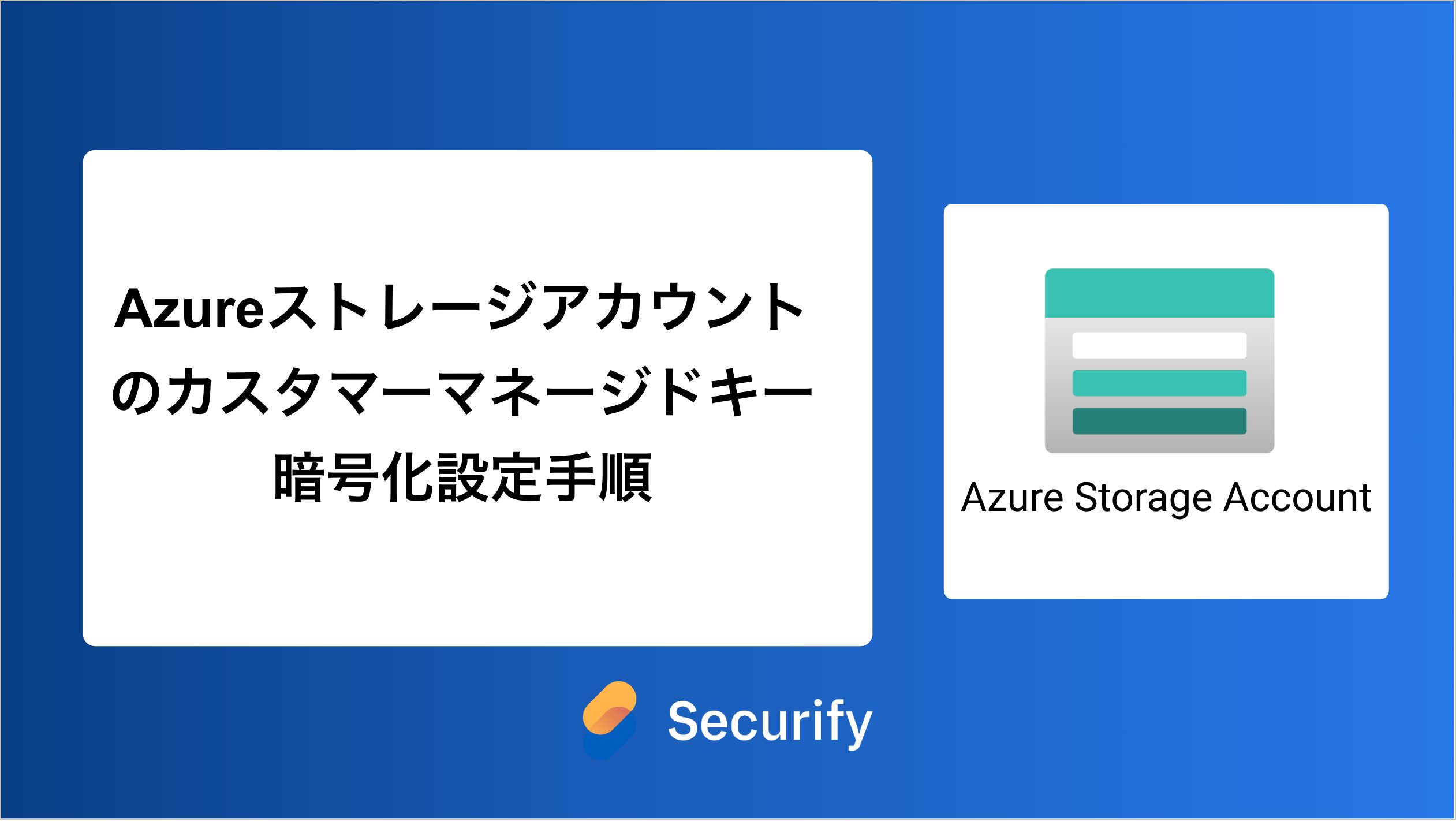 Azureストレージアカウントのカスタマーマネージドキー暗号化設定手順