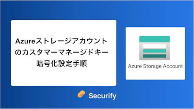 Azureストレージアカウントのカスタマーマネージドキー暗号化設定手順