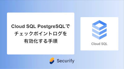Cloud SQL PostgreSQLでチェックポイントログを有効化する手順