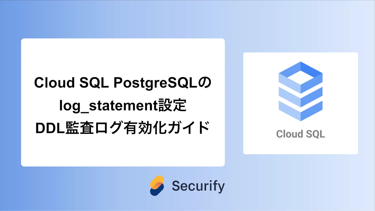 Cloud SQL PostgreSQLのlog_statement設定 – DDL監査ログ有効化ガイド