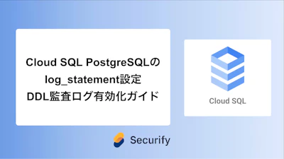 Cloud SQL PostgreSQLのlog_statement設定 – DDL監査ログ有効化ガイド