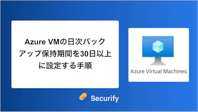 Azure VMの日次バックアップ保持期間を30日以上に設定する手順