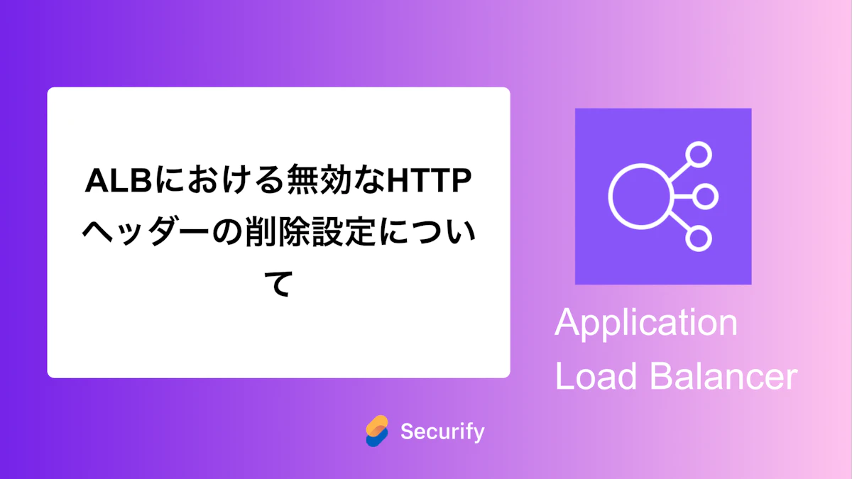 ALBにおける無効なHTTPヘッダーの削除設定について