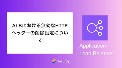 ALBにおける無効なHTTPヘッダーの削除設定について