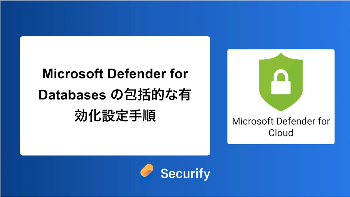 Microsoft Defender for Databases の包括的な有効化設定手順
