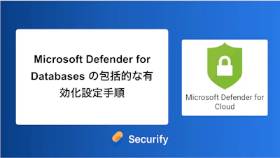 Microsoft Defender for Databases の包括的な有効化設定手順