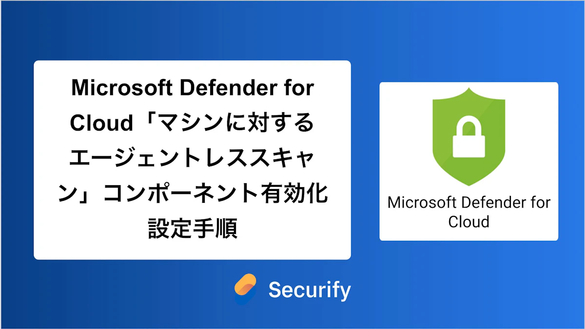 Microsoft Defender for Cloud「マシンに対するエージェントレススキャン」コンポーネント有効化設定手順