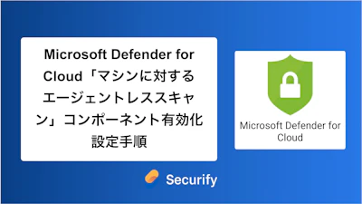 Microsoft Defender for Cloud「マシンに対するエージェントレススキャン」コンポーネント有効化設定手順