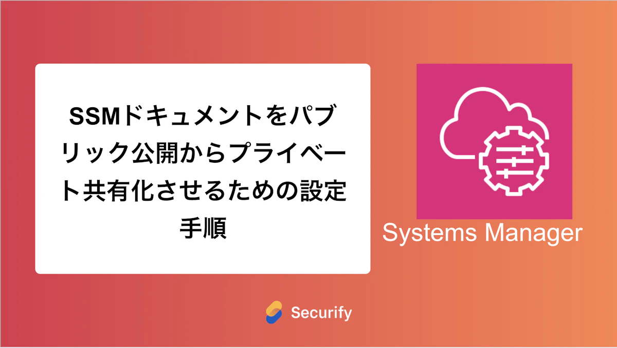 SSMドキュメントをパブリック公開からプライベート共有化させるための設定手順
