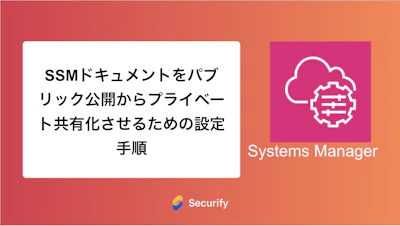 SSMドキュメントをパブリック公開からプライベート共有化させるための設定手順