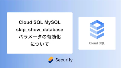 Cloud SQL MySQL skip_show_databaseパラメータの有効化について