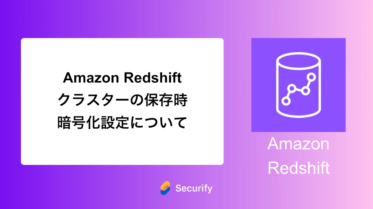 Amazon Redshiftクラスターの保存時暗号化設定について
