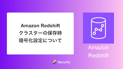 Amazon Redshiftクラスターの保存時暗号化設定について