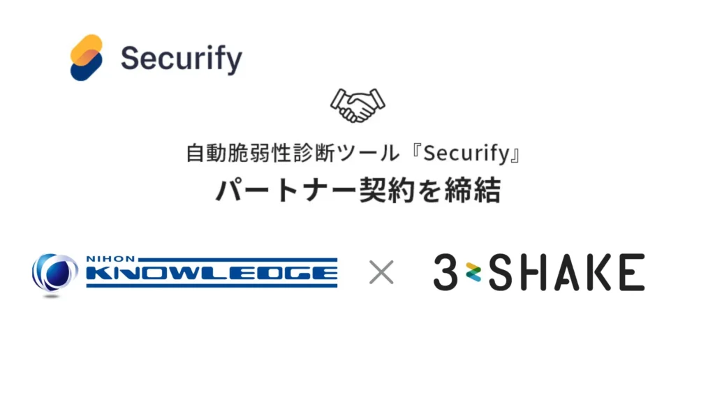 スリーシェイク、日本ナレッジと自動脆弱性診断ツール「Securify」のパートナー契約を締結の説明画像