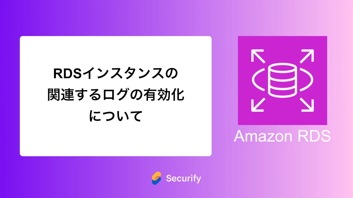 RDSインスタンスの関連するログの有効化について