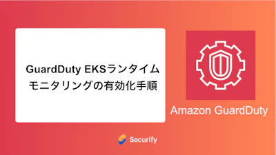 GuardDuty EKSランタイムモニタリングの有効化手順