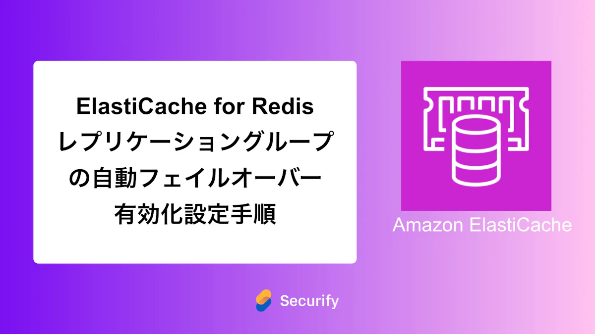 ElastiCache for Redis レプリケーショングループの自動フェイルオーバー有効化設定手順