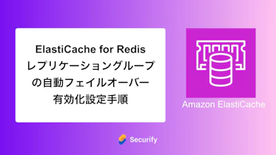 ElastiCache for Redis レプリケーショングループの自動フェイルオーバー有効化設定手順