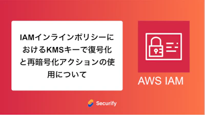 IAMインラインポリシーにおけるKMSキーで復号化と再暗号化アクションの使用について
