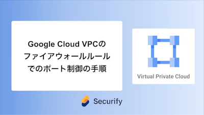 Google Cloud VPCのファイアウォールルールでのポート制御の手順