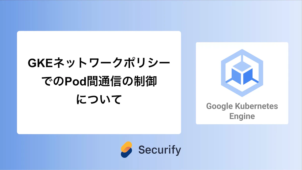 GKEネットワークポリシーでのPod間通信の制御について
