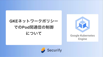 GKEネットワークポリシーでのPod間通信の制御について