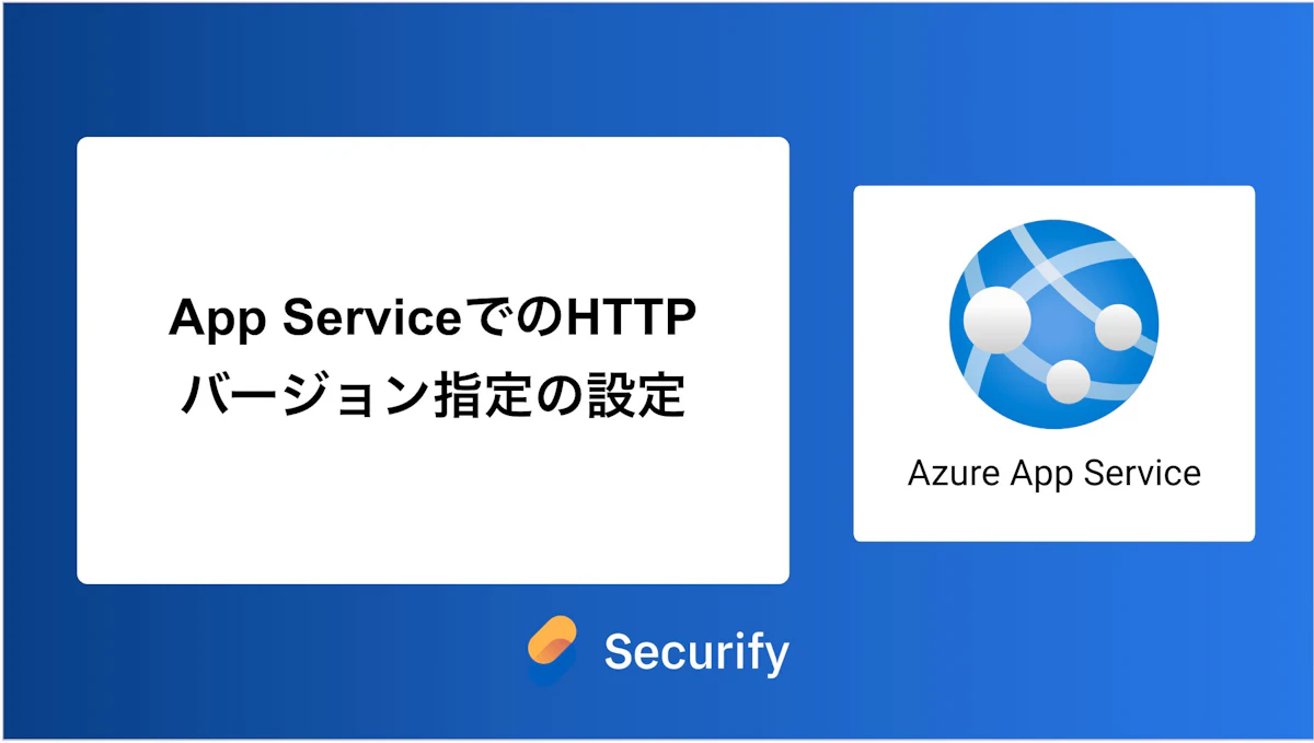 App ServiceでのHTTPバージョン指定の設定